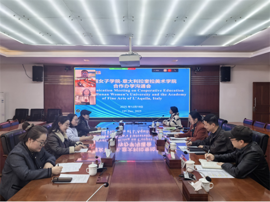 我校与意大利拉奎拉美术学院举行合作办学交流会