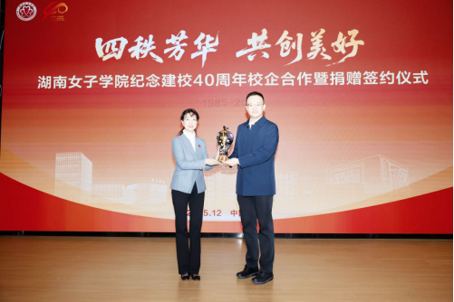 【建校40周年】图片新闻：“《祥瑞连连》女书·夫人瓶”捐赠仪式在我校举行