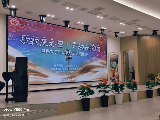 歌韵庆元旦,声动女院情——我院教职工暨校友歌唱比赛圆满落幕