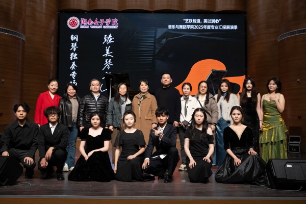 艺以载道展芳华 美以润心育新人——湖南女子学院音乐与舞蹈学院2025年秋季专业展演圆满收官
