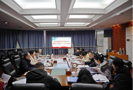 学校召开审核评估整改方案制订工作协调会