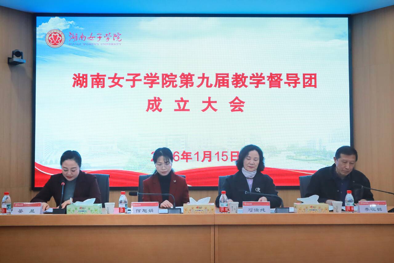 强督导、提质效、创特色，全面提升应用型人才培养质量 ——我校第九届教学督导团成立大会顺利召开