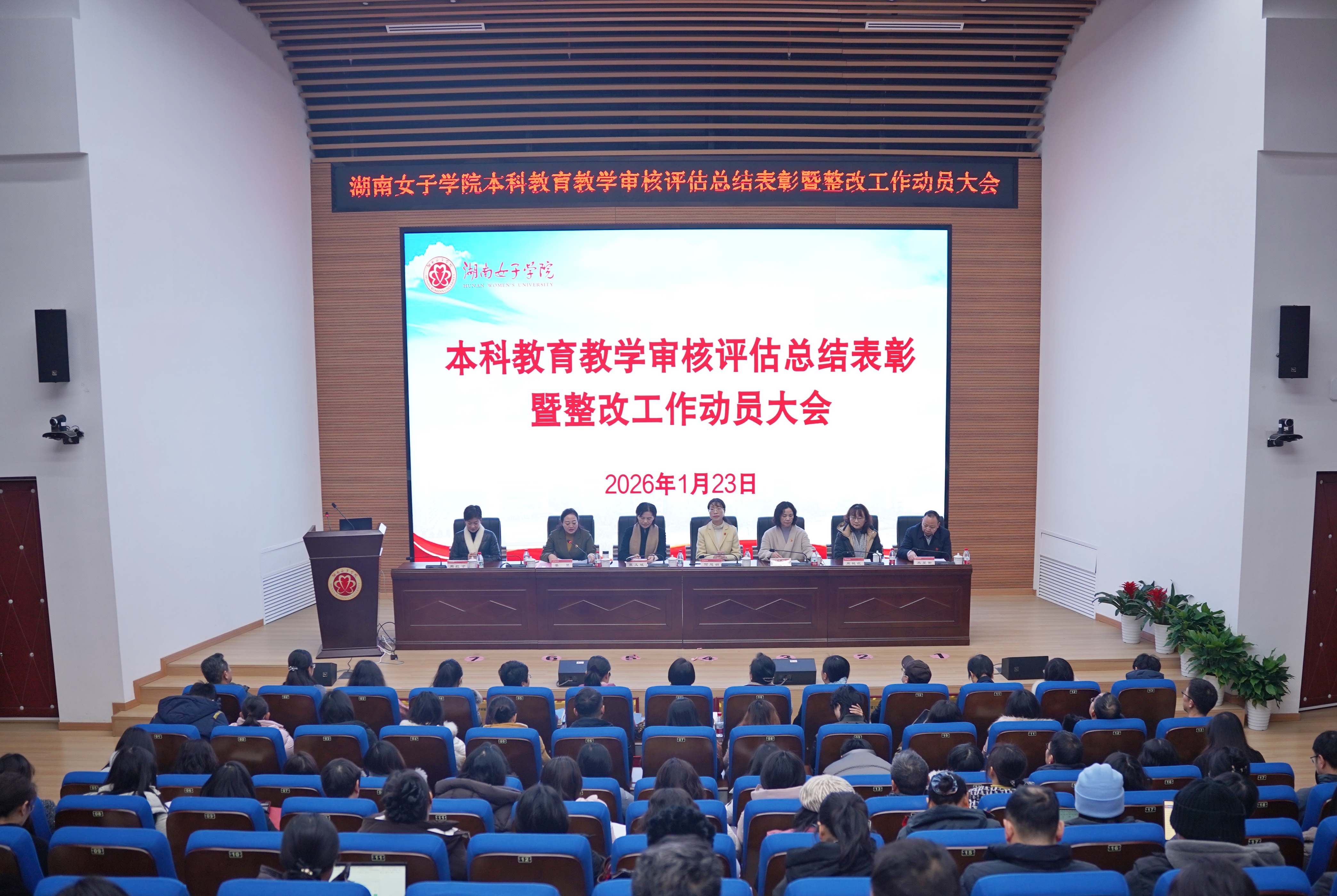 学校召开本科教育教学审核评估总结表彰暨整改工作动员大会