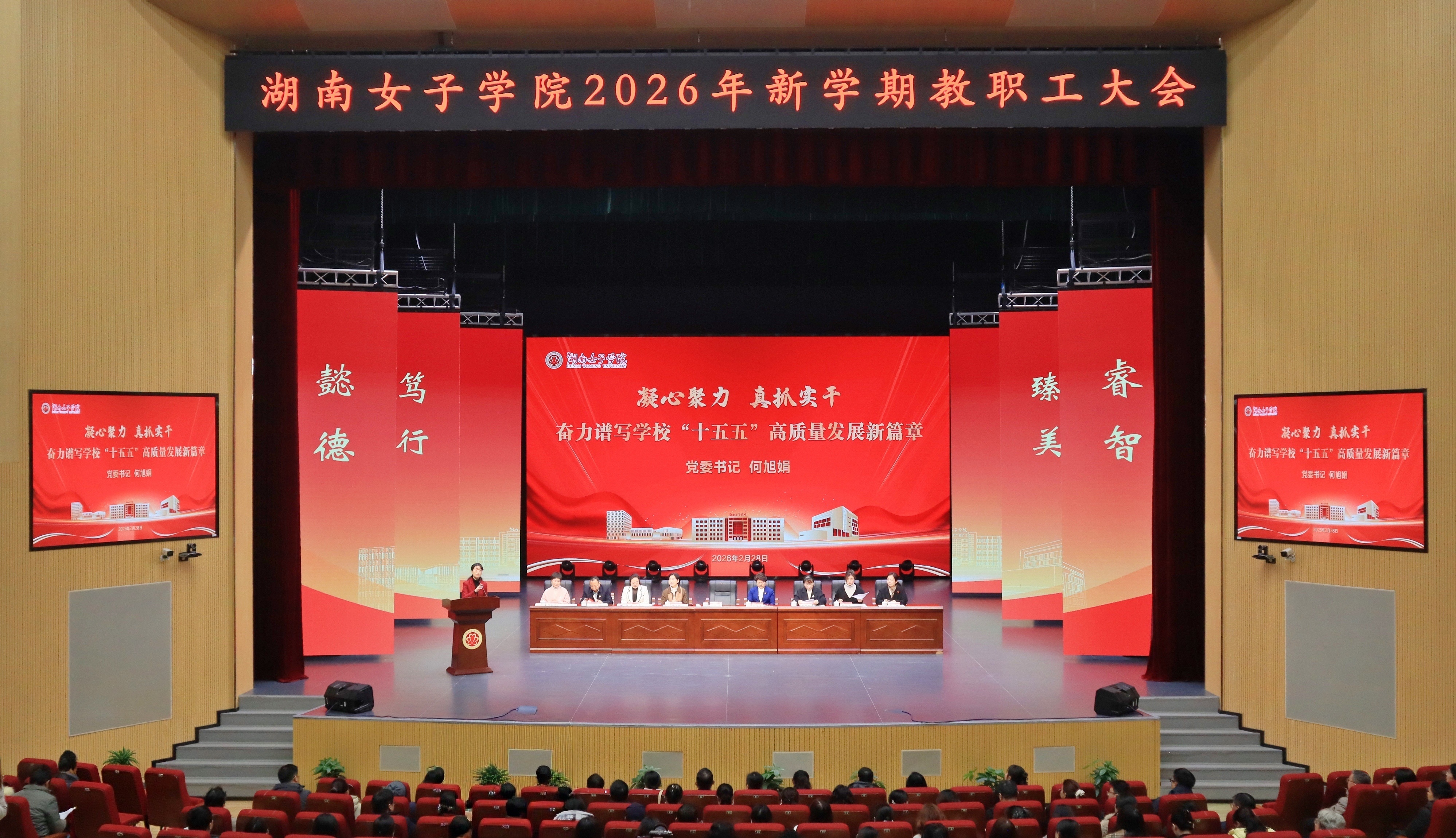 2月28日，学校召开2026年新学期教职工大会