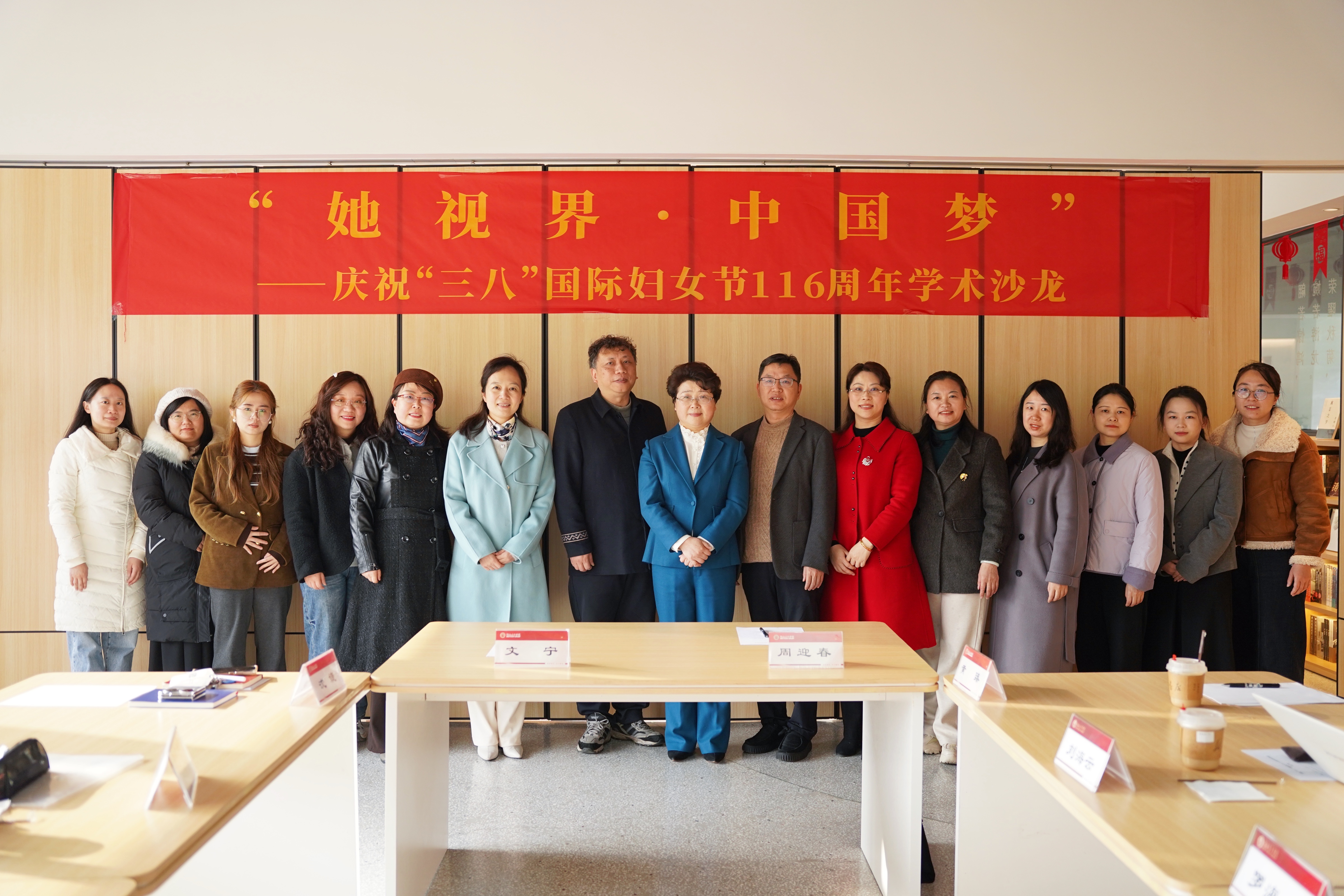 3月6日，我校召开“她视界·中国梦”——纪念“三八”国际妇女节116周年学术沙龙