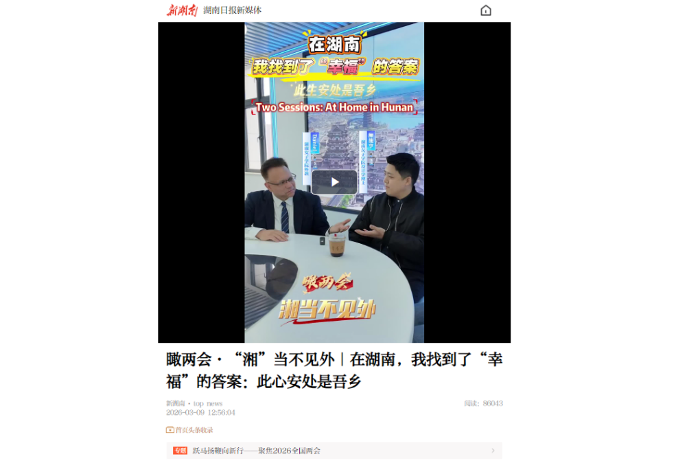 我校外籍教师亮相湖南日报全国两会专栏