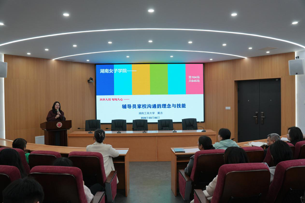 聚焦家校协同 赋能专业成长——湖南女子学院举办辅导员家校沟通