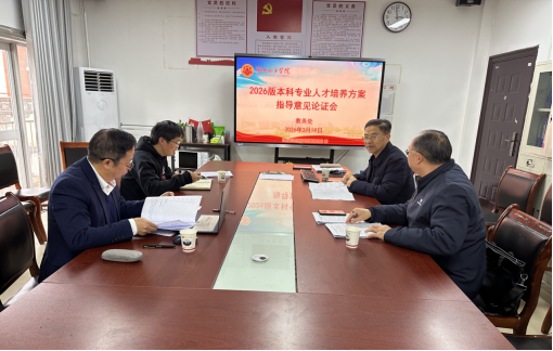 ok138太阳集团召开2026版本科专业人才培养方案指导意见论证会