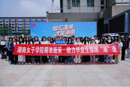我校两百余名学生赴湖大、湖师大参加“智汇潇湘 才聚湖南”长沙站招聘活动