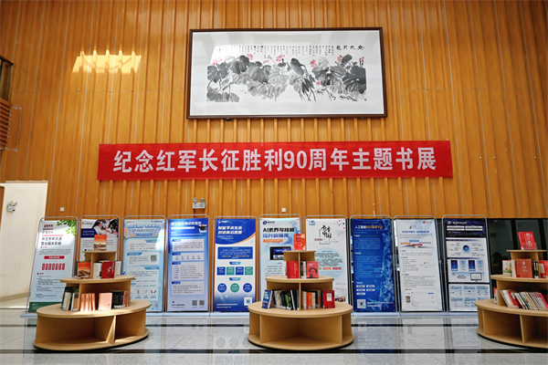 书香赓续长征魂 阅读筑梦新时代——图书馆举办纪念红军长征胜利90周年主题书展