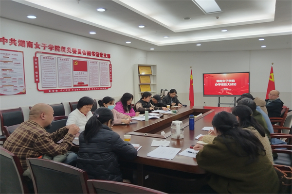 锚定战略明方向 凝心聚力促发展—— 图书馆召开办学定位专题大讨论