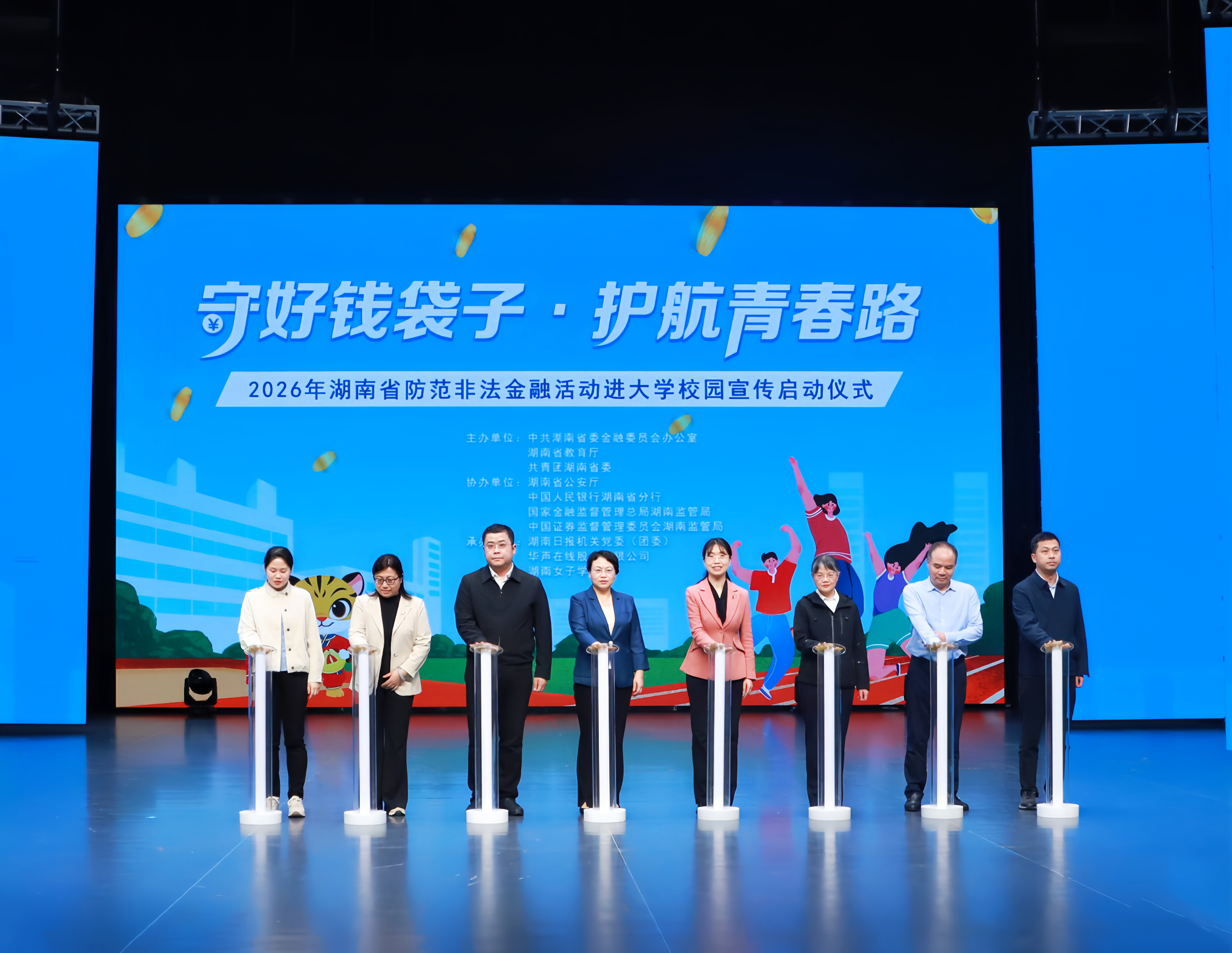 4月28日，2026年湖南省防范非法金融活动进大学校园宣传启动仪式在我校举行