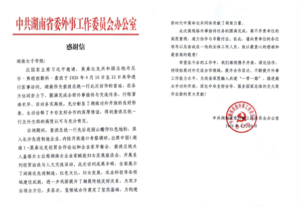 我校师生热情接待莫桑比克总统夫人盖塔·查波一行获湖南省委外事办致谢