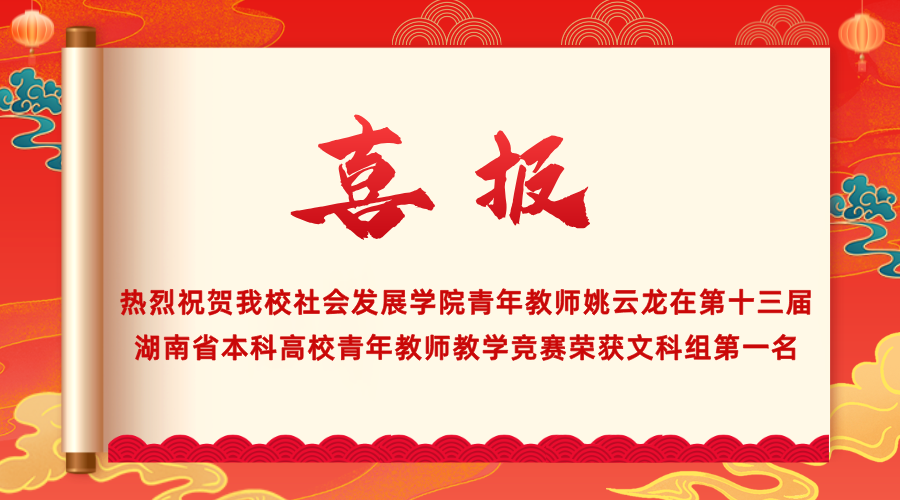 近日，我校社会发展学院青年教师姚云龙在第十三届湖南省本科高校青年教师教学竞赛荣获文科组第一名