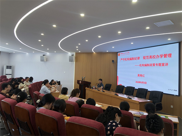 严守编制纪律 规范办学管理 —— 我校开展机构编制政策专题宣讲