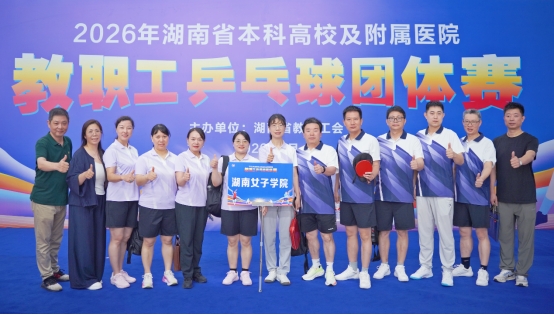 我校组队参加2026年湖南省本科高校及附属医院教职工乒乓球团体赛