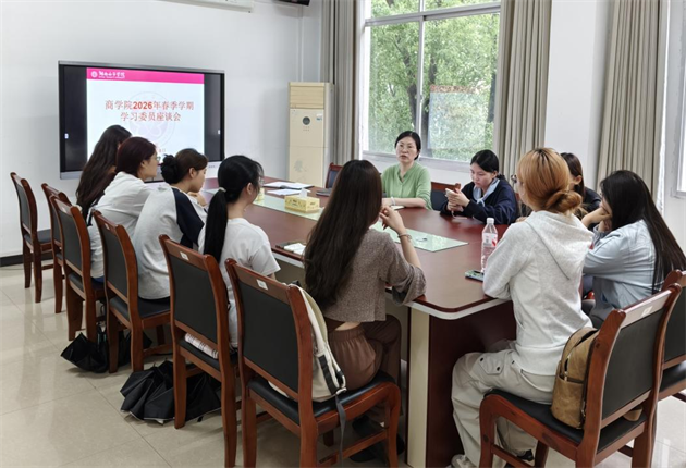 倾听心声 聚力前行 商学院顺利开展学委座谈会