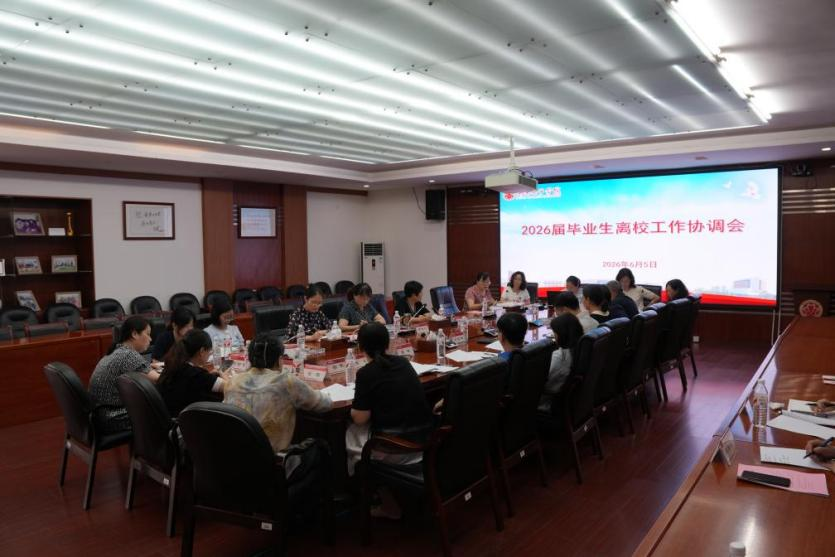 suncitygroup太阳集团召开2026届毕业生毕业典礼暨离校工作协调会