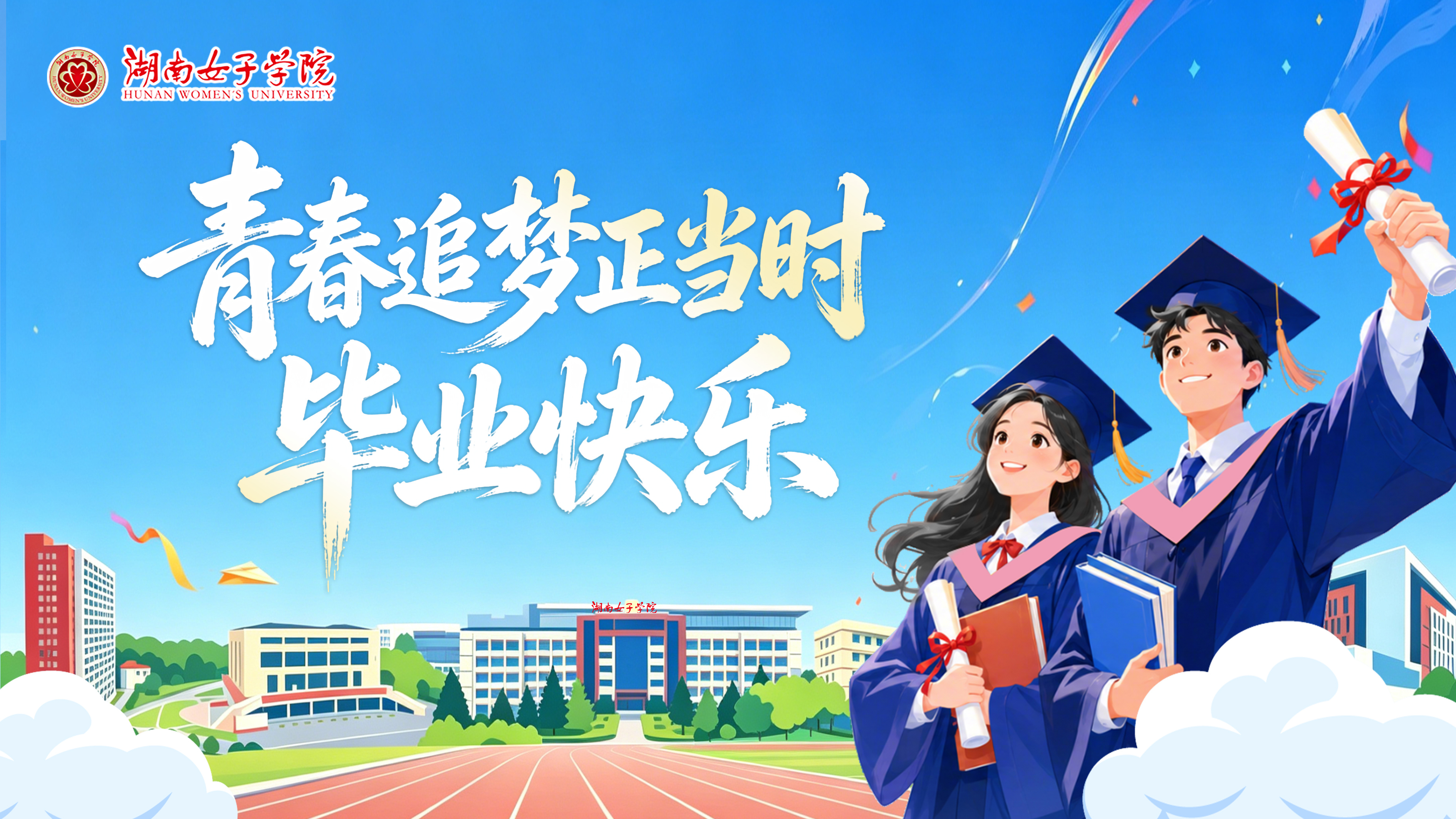 青春追梦正当时,毕业快乐!