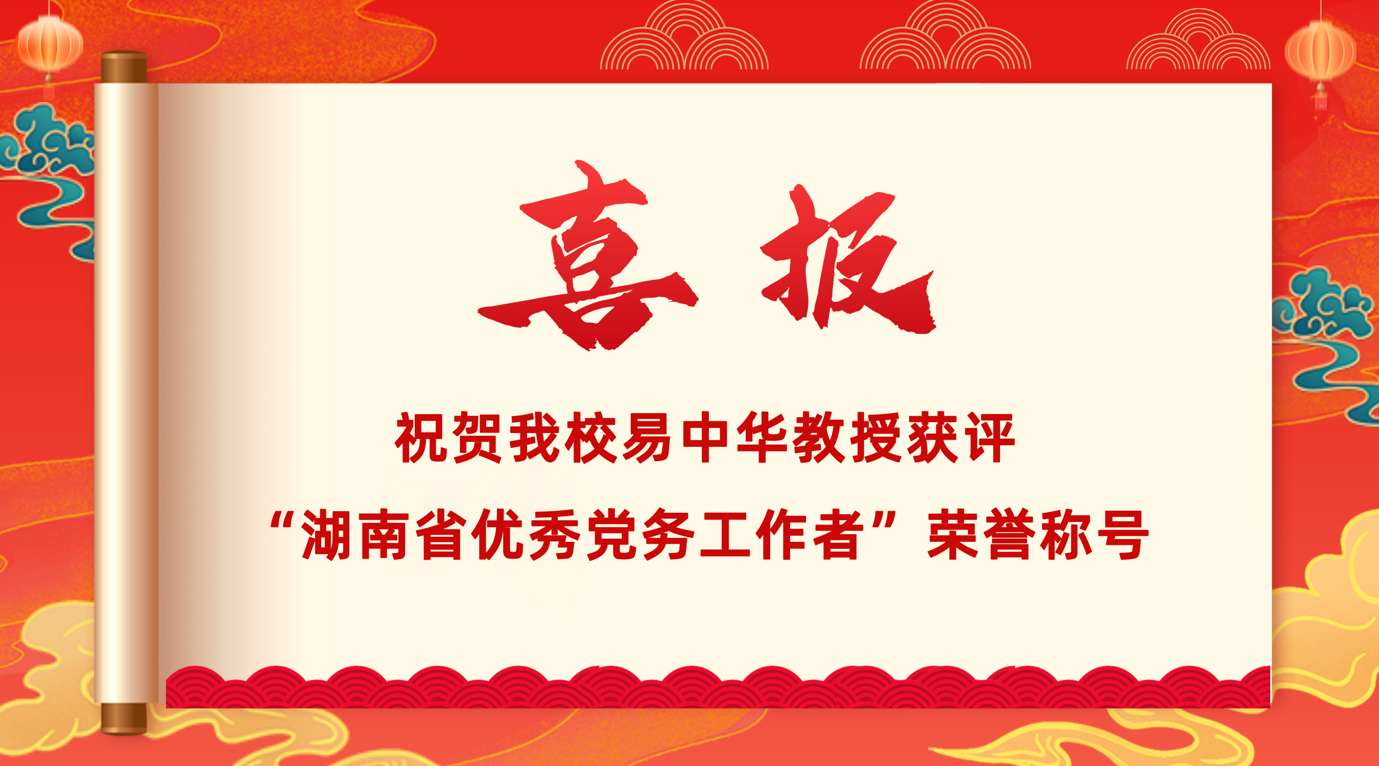 6月30日,我校易中华教授获评“湖南省优秀党务工作者”荣誉称号