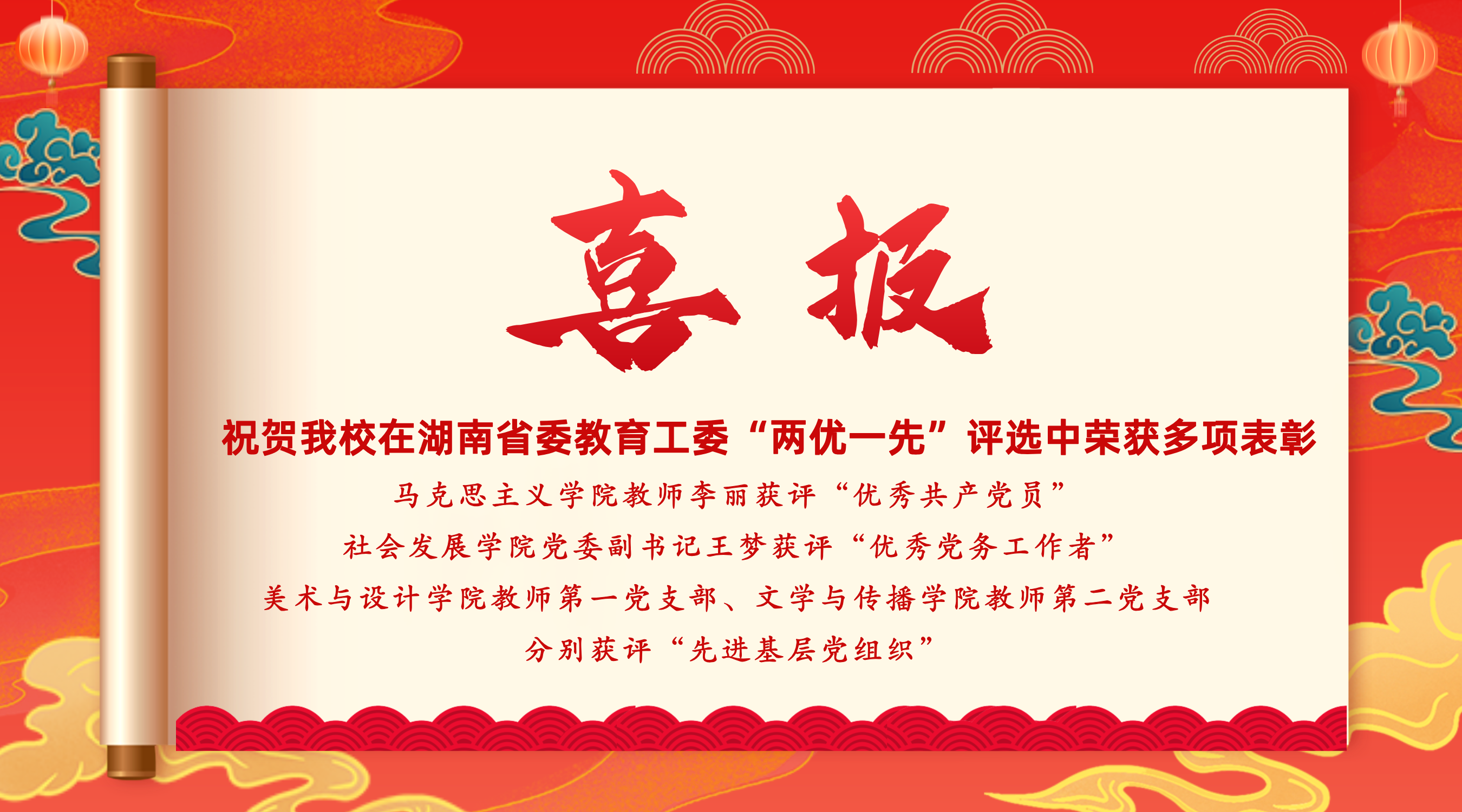 7月1日,我校在湖南省委教育工委“两优一先”评选中荣获多项表彰