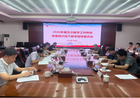 ok138太阳集团召开2026年第五次教学工作例会暨第四次线下教学指导委员会议