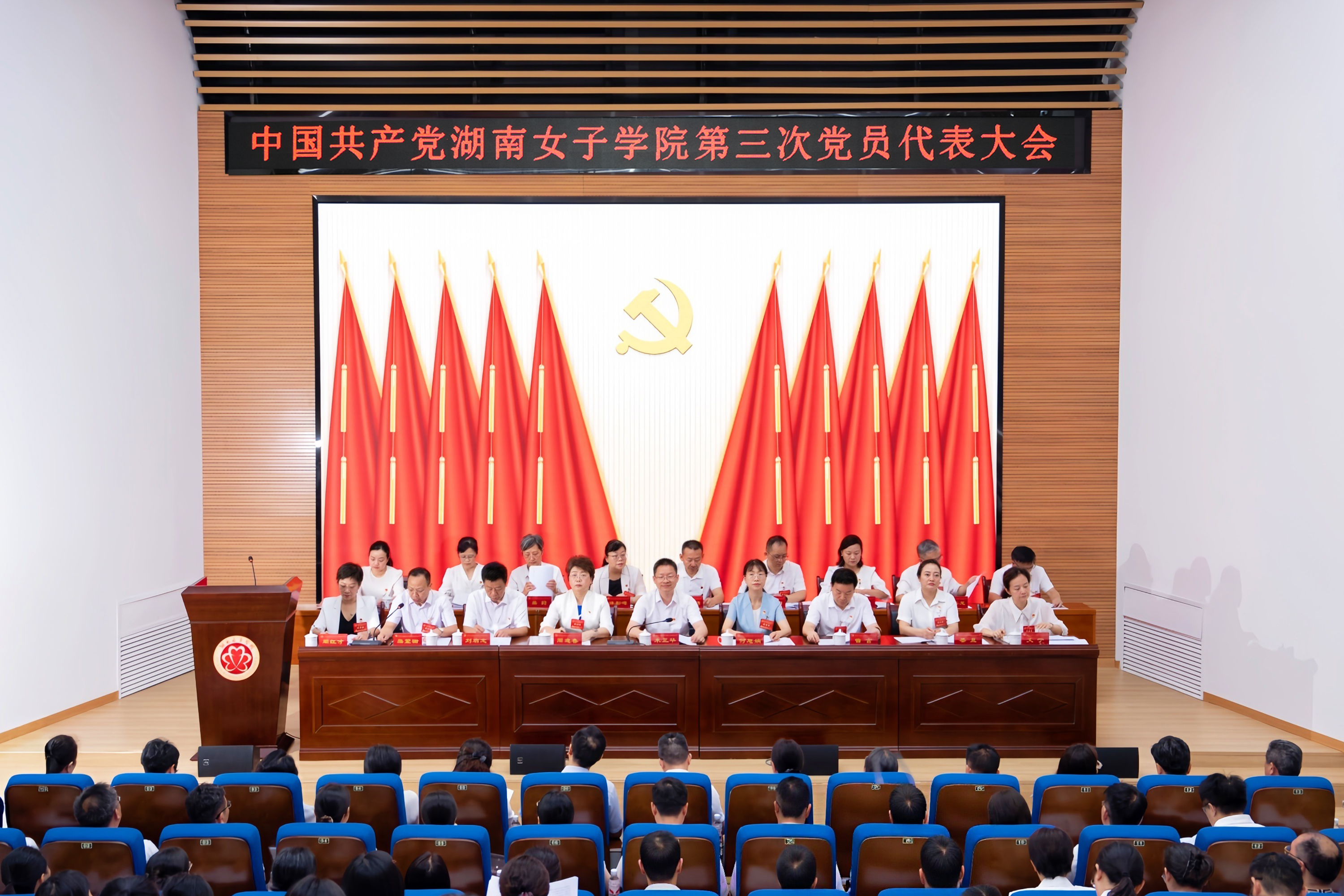 7月15日,中国共产党湖南女子学院第三次党员代表大会顺利召开