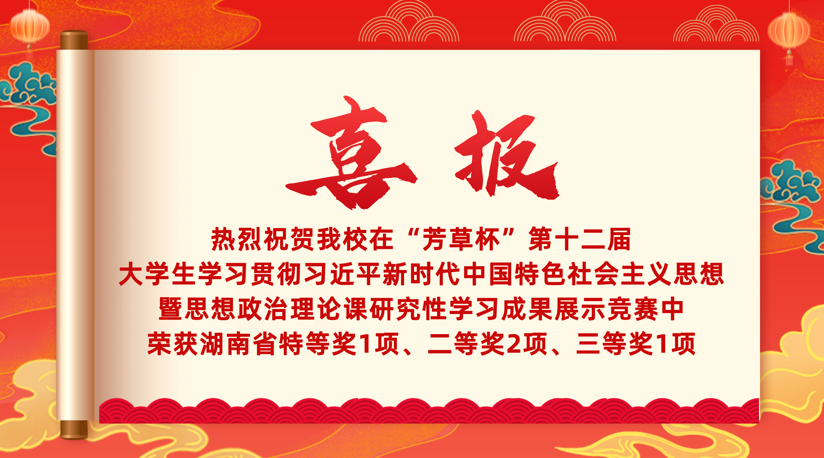 近日,我校在“芳草杯”第十二届大学生学习贯彻习近平新时代中国特色社会主义思想暨思想政治理论课研究性学习成果展示竞赛中荣获湖南省特等奖等多项荣誉