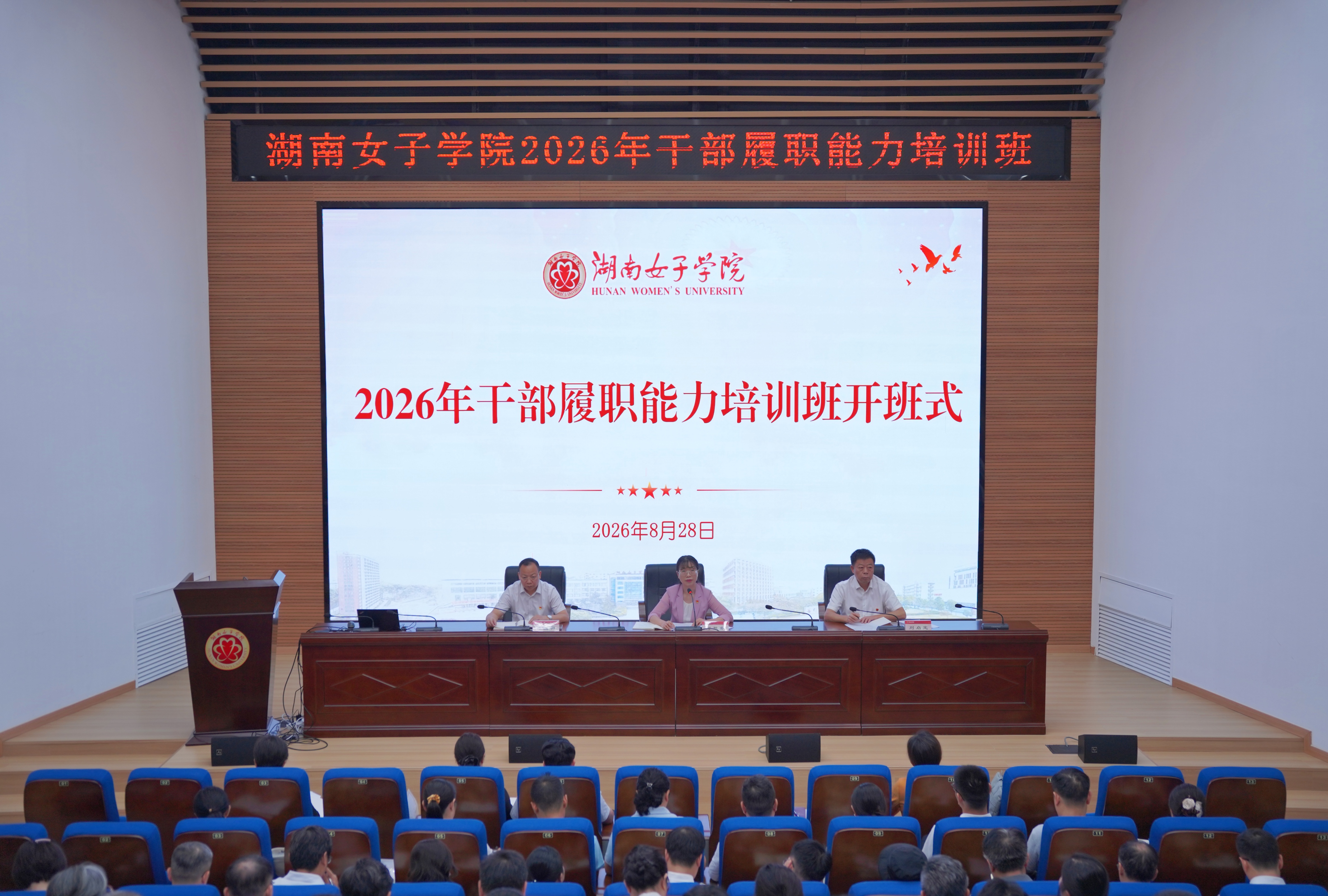 8月28日,我校2026年干部履职能力培训班正式开班