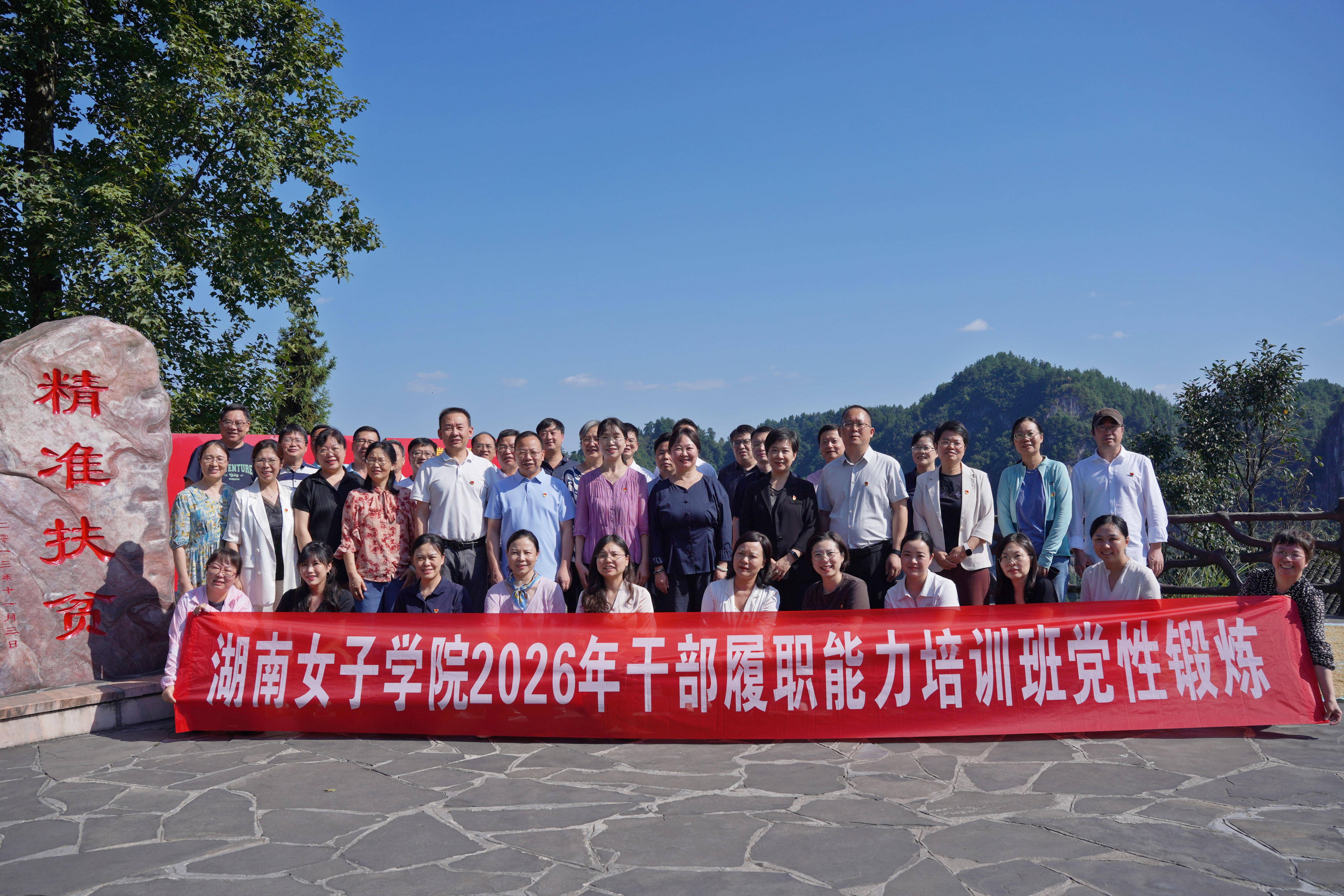 8月31日，我校2026年干部履职能力培训班在十八洞村开展党性锻炼