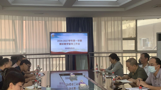我校召开2026-2027学年第一学期期初教学督导工作会