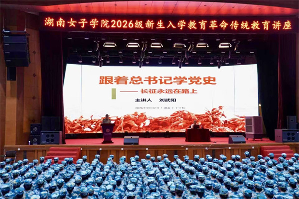 传承红色基因 赓续长征精神——我校开展2026级新生革命传统教育
