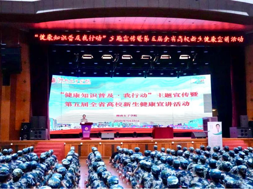 “健康知识普及·我行动”主题宣传暨第五届全省高校新生健康宣讲