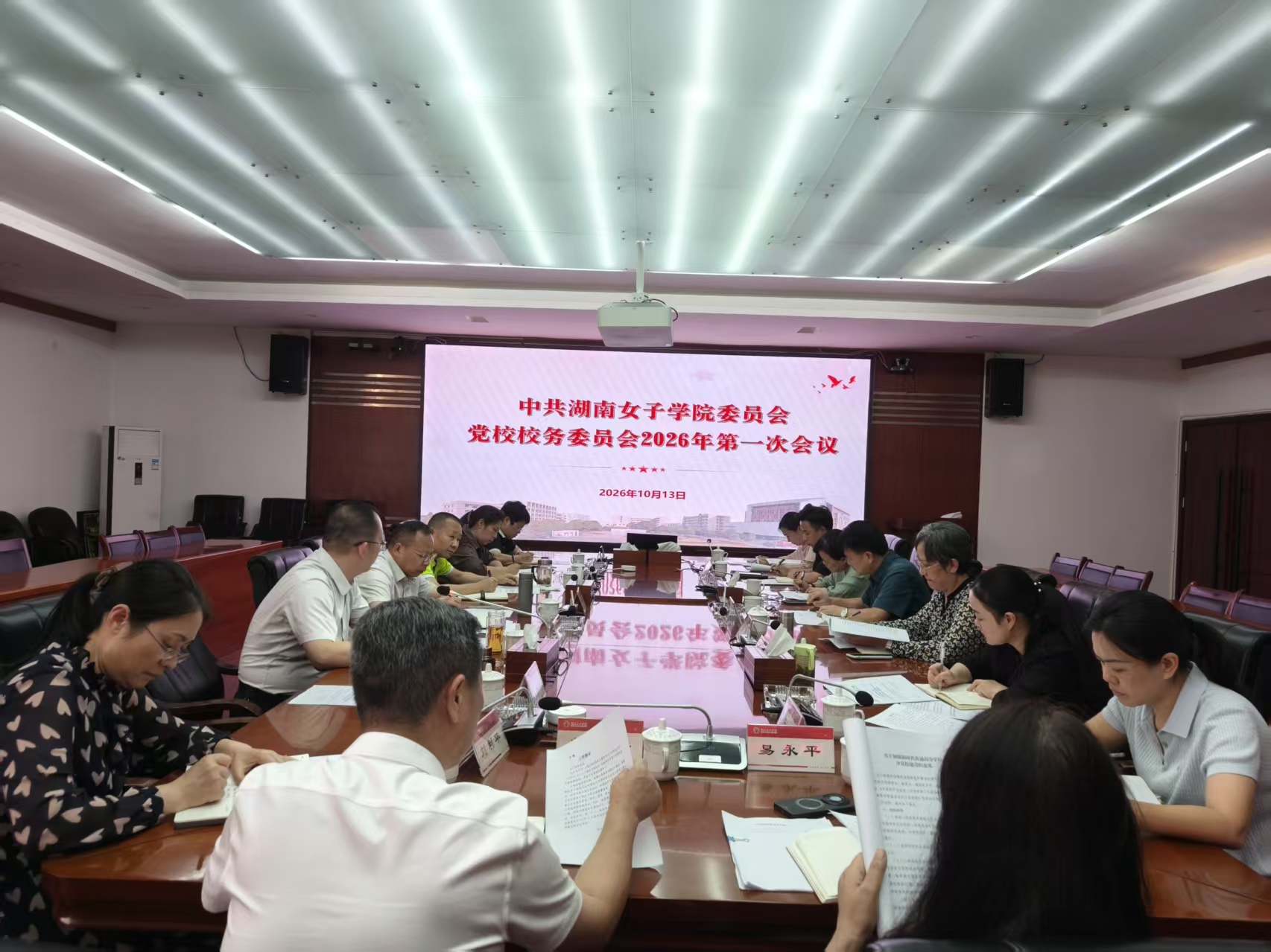 党校校务委员会召开2026年第一次会议