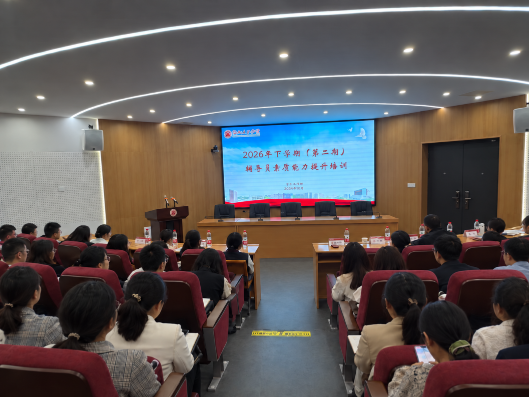 我校举办2026年下学期（第二期）辅导员素质能力提升培训班