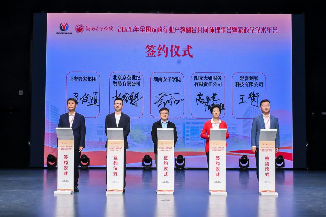 10月23日至25日,我校举办2026年全国家政行业产教融合共同体理事会暨家政学学术年会