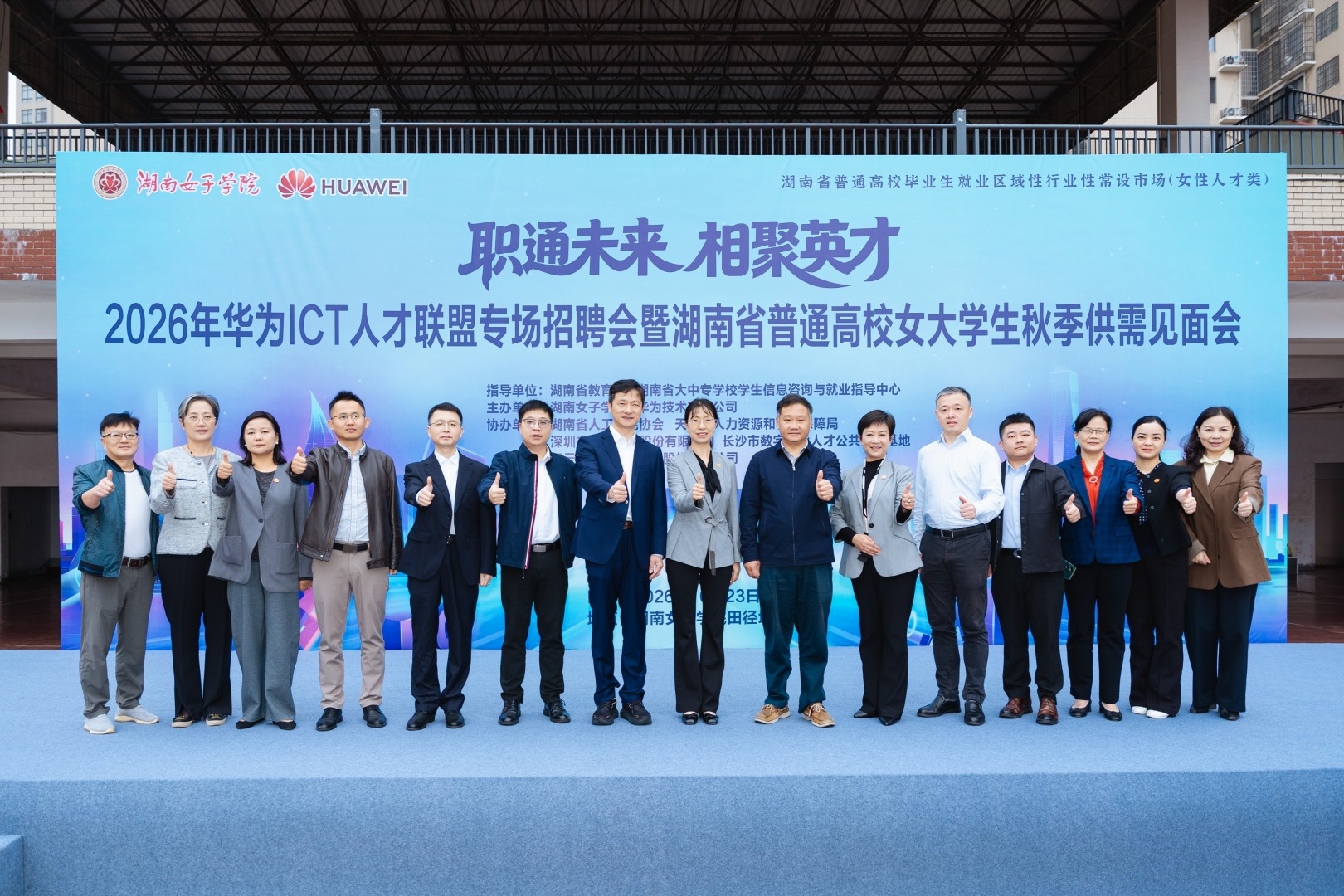10月23日,2026年华为ICT人才联盟专场招聘会暨湖南省普通高校女大学生秋季供需见面会在我校举办